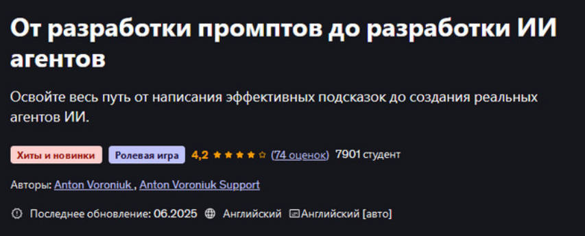 [Антон Воронюк] [Udemy] От разработки промптов до _0.png